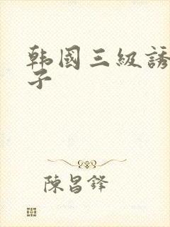 韩国三级诱惑妻子