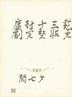 尘封十三载电视剧完整版免费