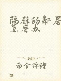 隔壁的邻居太吵怎么办