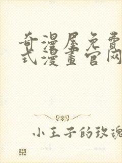 奇漫屋免费下拉式漫画官网