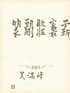 明朝败家子小说未删版最新章节