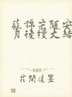 苏锦宋随安林清月后续大结局