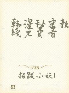 韩漫秘密教学在线免费看