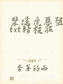 裴擒虎恶堕小说txt精校版