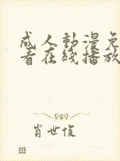 成人动漫免费观看在线播放高清版