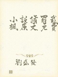 小说修罗武神楚枫原文免费阅读