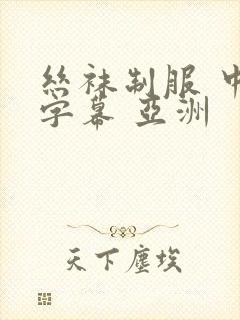 丝袜制服 中文字幕 亚洲