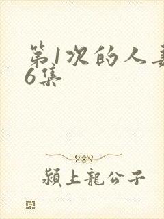 第1次的人妻第6集封面