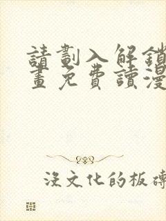 请划入解锁漫画画免费读漫画下拉式土豪漫封面