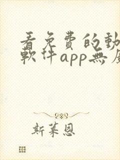 看免费的动漫的软件app无广告