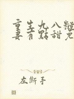 重生九八糙汉娇妻有点甜免费阅读