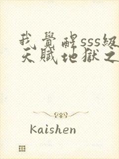 我觉醒sss级天赋地狱之王