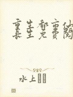 重生都市仙尊莫长生免费阅读