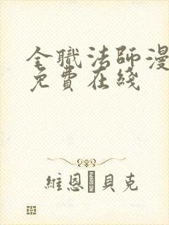 全职法师漫画 免费在线