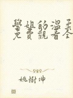 学姐的温柔动漫免费观看全集高清封面