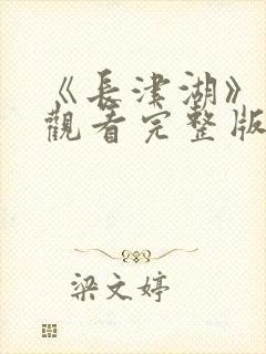 《长津湖》免费观看完整版