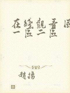 在线观看 国产一区二区封面