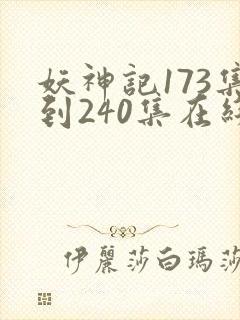 妖神记173集到240集在线观看