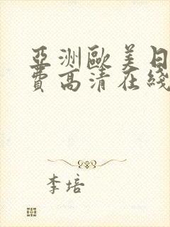 亚洲欧美日韩免费高清在线