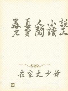 蛊真人小说全文免费阅读正版