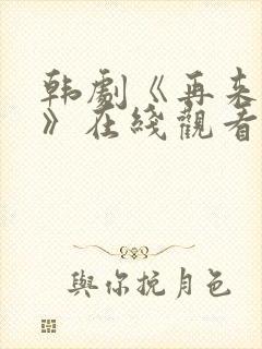 韩剧《再来一次》在线观看封面