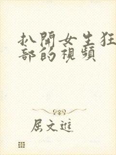 扒开女生狂揉下部的视频封面