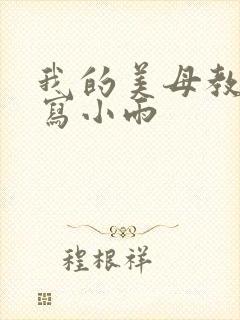 我的美母教师续写小雨