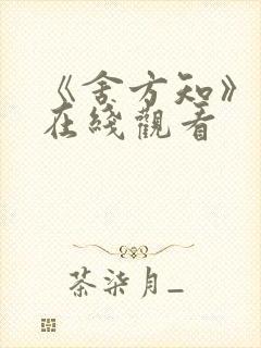 《舍方知》电影在线观看