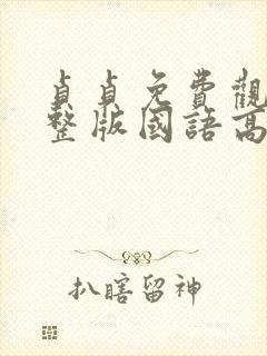 贞贞免费观看完整版国语高清在线