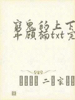 穷鬼的上下两千年顾楠txt完本下载