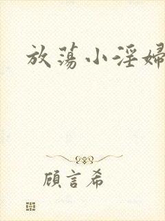 放荡小淫妇