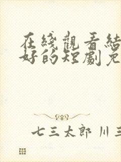 在线观看结婚吗好的短剧免费