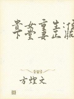 贵女重生:侯府下堂妻正版阅读封面