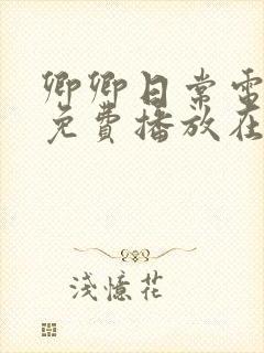 卿卿日常电视剧免费播放在线观看完整版