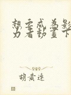 想要成为影之实力者动画下载