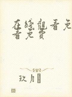 在线观看免费观看免费