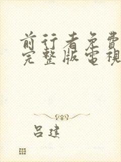 前行者免费观看完整版电视剧全集