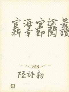 宦海官途最新更新章节阅读