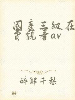 国产三级在线免费观看av