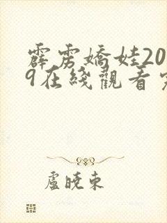 霹雳娇娃2019在线观看完整版