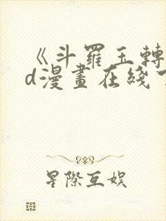 《斗罗玉转》3d漫画在线下拉式免费观封面