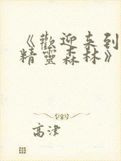 《欢迎来到浪荡精灵森林》在线观看