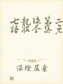 七龙珠第二部国语版全集免费观看