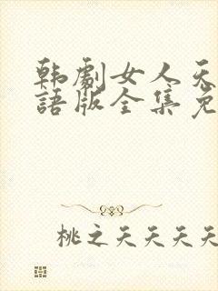 韩剧女人天下国语版全集免费