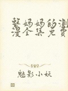 系妈妈的测评动漫全集免费观看封面