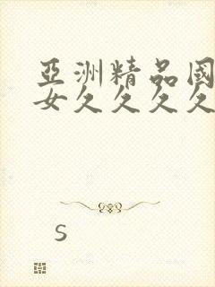 亚洲精品国产熟女久久久久久