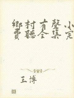 乡村有声小说免费听全集完整版