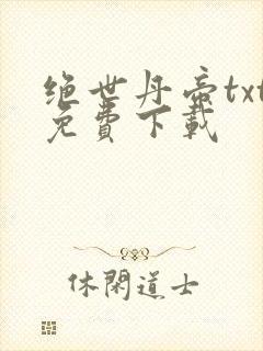 绝世丹帝txt免费下载