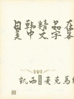 日韩精品在线欧美中文字幕