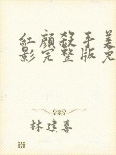 红颜杀手美国电影完整版免费观看